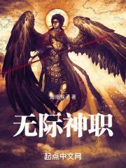 无际神职怎么看免费章节