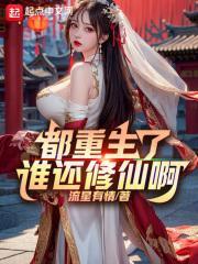都是重生修仙