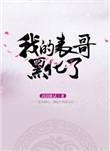 表哥黑化之后