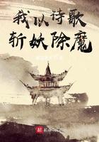 我在斩妖司除魔三十年