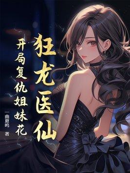 狂龙张龙免费阅读