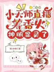 恭送小天师