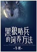 黑狼怎么训呢