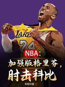 nba我要当goat王