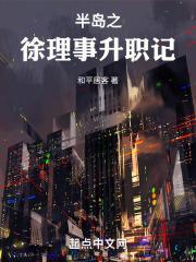 半岛之徐理事升职记qq
