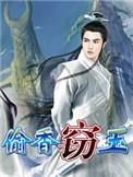 窃玉偷香从二姨开始原著叫什么名字