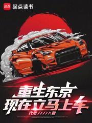 重生到东京