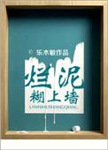 烂泥糊上墙苏末那