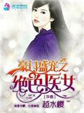 豪门盛宠之绝色医女盘搜搜