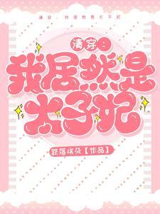 胤礽的福晋后妃和子女
