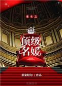 顶级名媛是什么意思呢