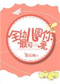 全幼儿园最可爱图片