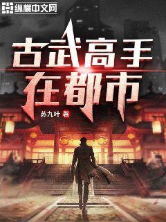 古武高手在都市漫画免费下拉式漫画