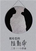被暗恋的陆影帝盘