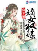 将军策嫡女权谋人物关系