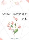 穿到六十年代做鳏夫 百度