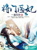 医品将门妃