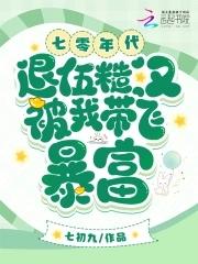 退伍糙汉被我带飞暴富TXT