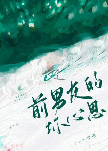 前男友会有报应吗