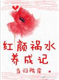 红颜祸水全文阅读