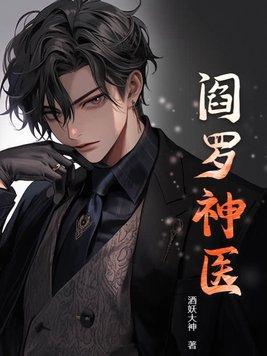 阎罗神医全本免费阅读