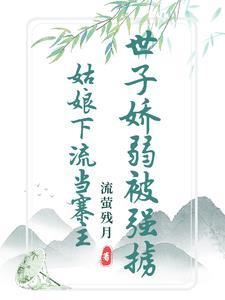 世子要我还他清白