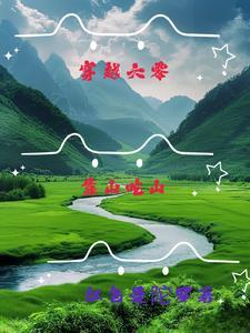 穿越古代之靠山吃山