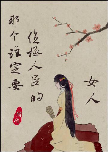 那个注定要位极人臣的女人番外免费阅读