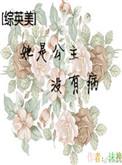 她是公主没有病