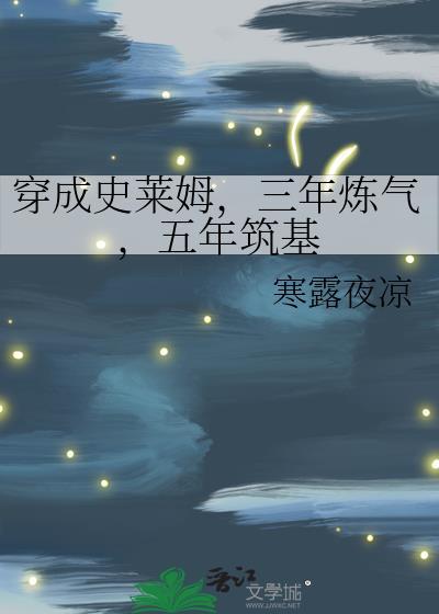 穿成史莱姆漫画全集免费