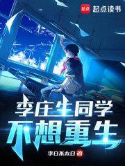 李庄生同学不想重生328 胡缠