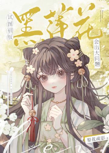 试图驯服黑莲花会出大问题 目录共107章