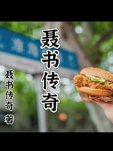 聂传凯个人简历