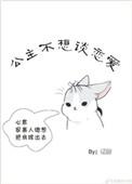 公主不想工作了