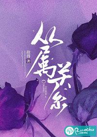 从属关系 英文