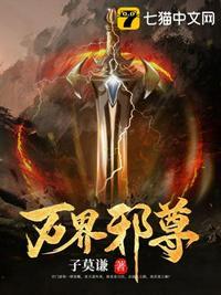 玄幻之万界邪帝