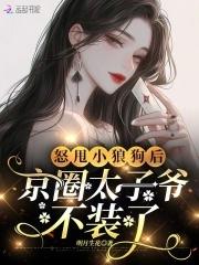 京圈太子爷的