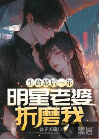 有个明星老婆