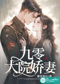 九零大院糯团子全文免费