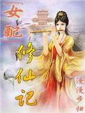 女配修仙记之一路登仙txt