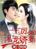 厉少豪门宠妻全文免费阅读求