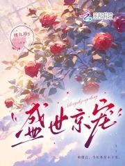 盛世宠妃全文免费阅读