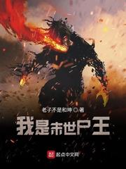 我是末世尸王 笔趣阁
