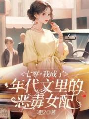 穿成七十年代恶毒女配她妈免费阅读