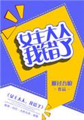 女主大人我错了gl雁过吾痕在线