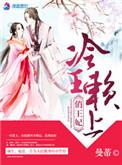 冷面王爷赖上门 免费
