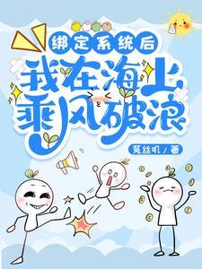 绑定系统后我躺赢