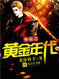 华娱之黄金年代慎思量
