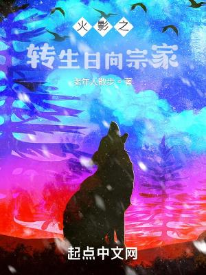 火影之转生日向宗家  笔趣阁