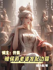 开局领主系统